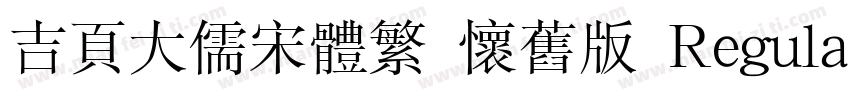 吉页大儒宋体繁 怀旧版 Regular字体转换